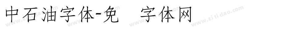 中石油字体字体转换