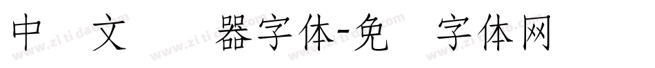 中韩文转换器字体字体转换