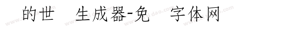书的世纪生成器字体转换