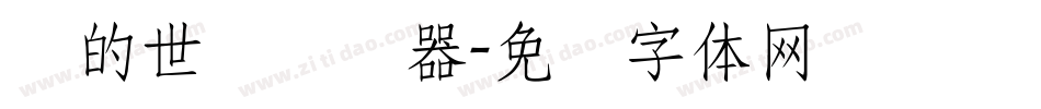 书的世纪转换器字体转换
