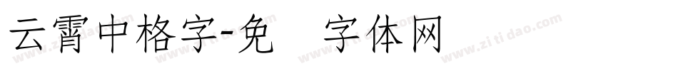 云霄中格字字体转换