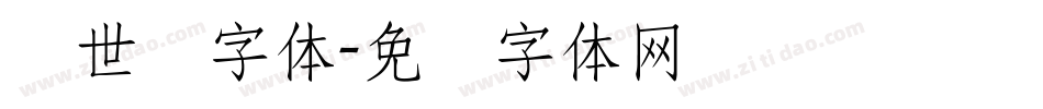 创世纪字体字体转换