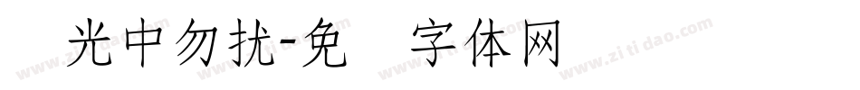 发光中勿扰字体转换