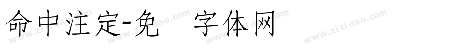 命中注定字体转换