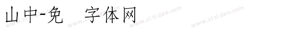 山中字体转换