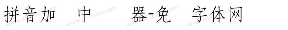 拼音加载中转换器字体转换