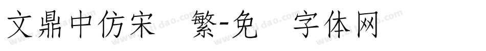 文鼎中仿宋简繁字体转换
