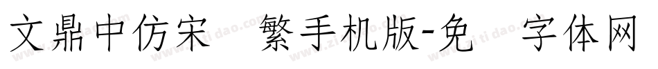 文鼎中仿宋简繁手机版字体转换