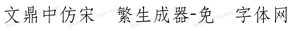 文鼎中仿宋简繁生成器字体转换
