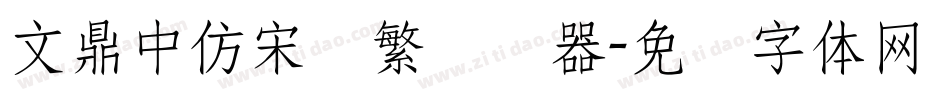 文鼎中仿宋简繁转换器字体转换