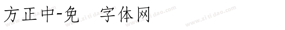 方正中字体转换