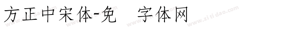 方正中宋体字体转换