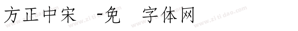 方正中宋学字体转换