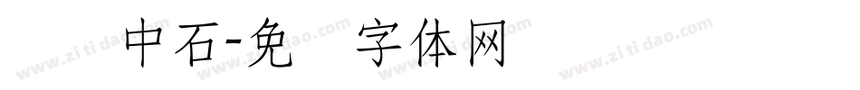 欧阳中石字体转换