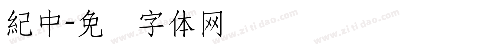 紀中字体转换