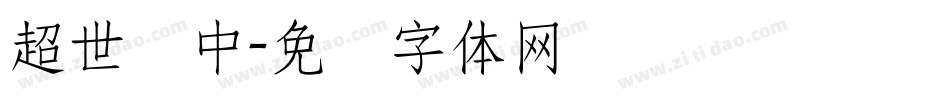超世纪中字体转换