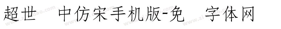 超世纪中仿宋手机版字体转换