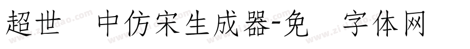 超世纪中仿宋生成器字体转换