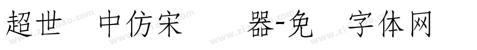 超世纪中仿宋转换器字体转换