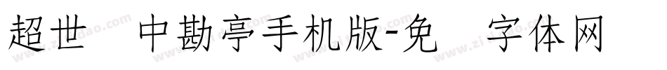 超世纪中勘亭手机版字体转换