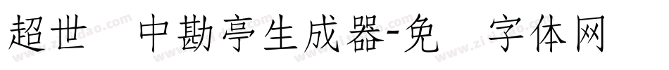 超世纪中勘亭生成器字体转换