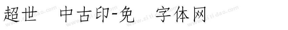 超世纪中古印字体转换