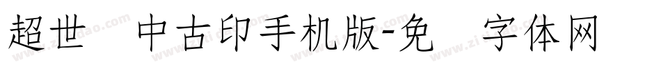 超世纪中古印手机版字体转换