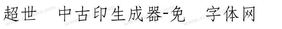 超世纪中古印生成器字体转换