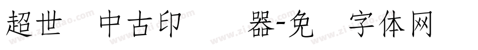 超世纪中古印转换器字体转换