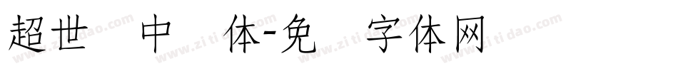 超世纪中圆体字体转换