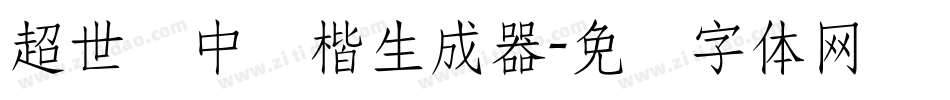 超世纪中标楷生成器字体转换