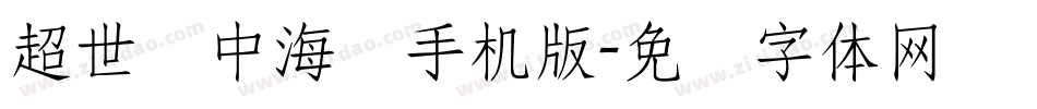 超世纪中海报手机版字体转换