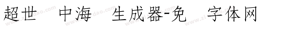 超世纪中海报生成器字体转换