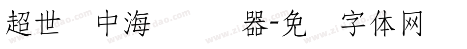 超世纪中海报转换器字体转换