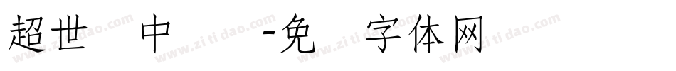 超世纪中综艺字体转换