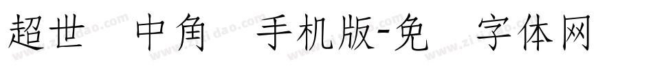 超世纪中角报手机版字体转换