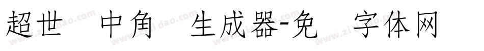 超世纪中角报生成器字体转换