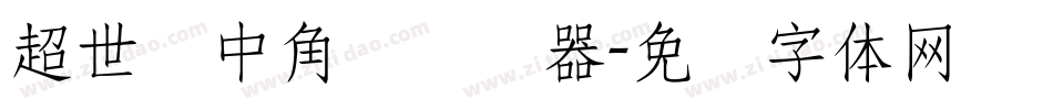 超世纪中角报转换器字体转换