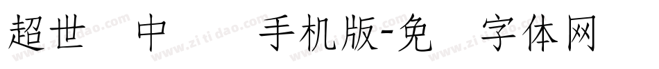 超世纪中隶书手机版字体转换