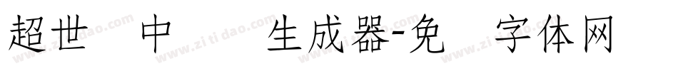超世纪中隶书生成器字体转换