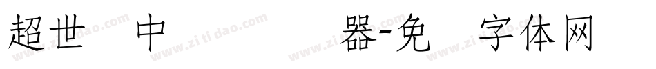 超世纪中隶书转换器字体转换