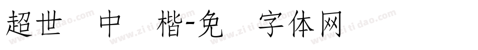 超世纪中颜楷字体转换