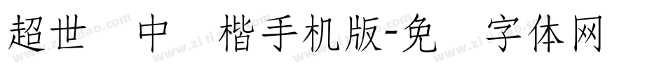 超世纪中颜楷手机版字体转换