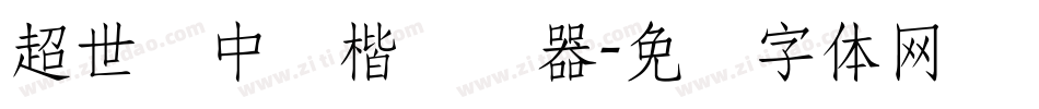 超世纪中颜楷转换器字体转换