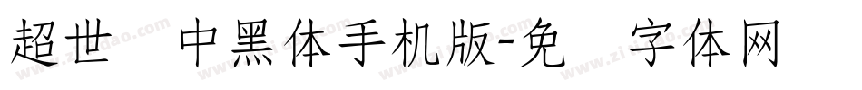超世纪中黑体手机版字体转换