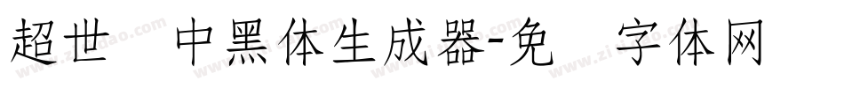 超世纪中黑体生成器字体转换