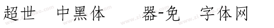 超世纪中黑体转换器字体转换