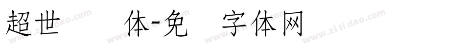 超世纪圆体字体转换