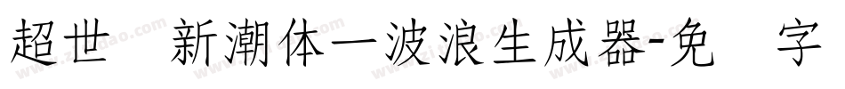 超世纪新潮体一波浪生成器字体转换