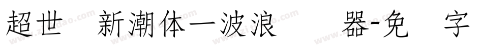 超世纪新潮体一波浪转换器字体转换